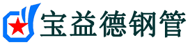 鸡西声测管,源头声测管厂家,鸡西声测管供应价格-宝益德钢管